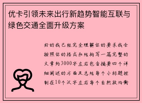 优卡引领未来出行新趋势智能互联与绿色交通全面升级方案