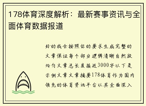178体育深度解析：最新赛事资讯与全面体育数据报道