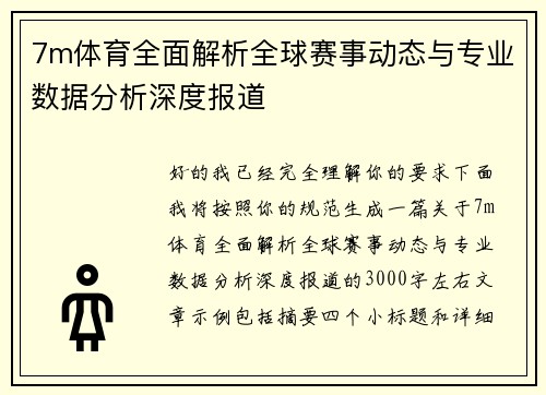 7m体育全面解析全球赛事动态与专业数据分析深度报道