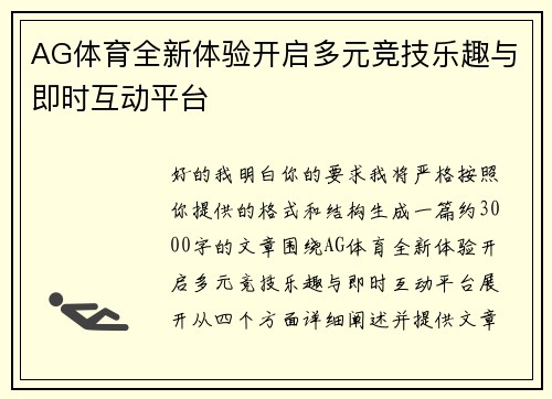 AG体育全新体验开启多元竞技乐趣与即时互动平台 AG体育全新体验开启多元竞技乐趣与即时互动平台