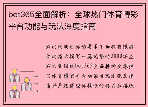 bet365全面解析:全球热门体育博彩平台功能与玩法深度指南 bet365全面解析:全球热门体育博彩平台功能与玩法深度指南