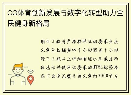 CG体育创新发展与数字化转型助力全民健身新格局