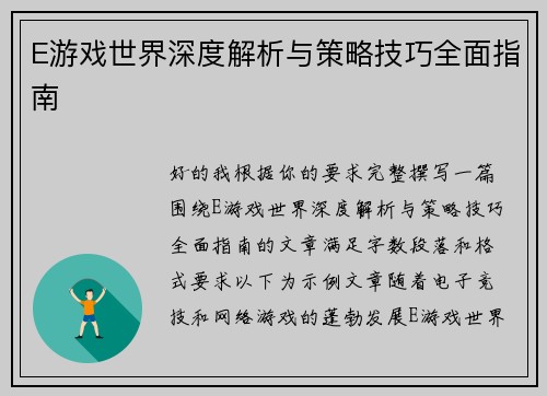 E游戏世界深度解析与策略技巧全面指南 E游戏世界深度解析与策略技巧全面指南