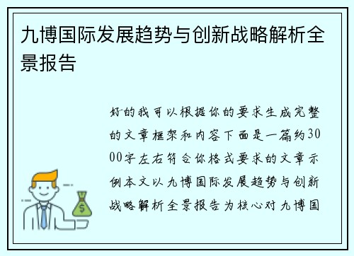 九博国际发展趋势与创新战略解析全景报告