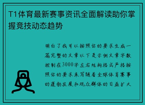 T1体育最新赛事资讯全面解读助你掌握竞技动态趋势 T1体育最新赛事资讯全面解读助你掌握竞技动态趋势