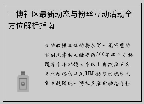 一博社区最新动态与粉丝互动活动全方位解析指南 一博社区最新动态与粉丝互动活动全方位解析指南