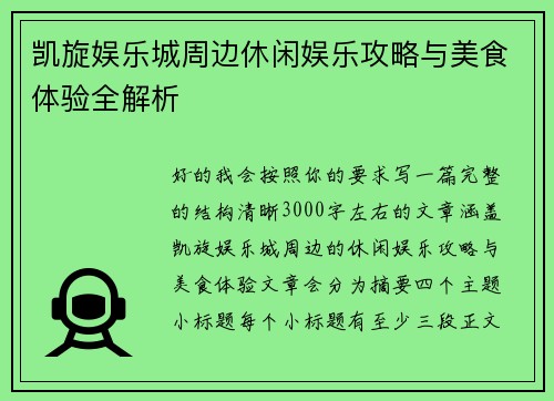 凯旋娱乐城周边休闲娱乐攻略与美食体验全解析 凯旋娱乐城周边休闲娱乐攻略与美食体验全解析