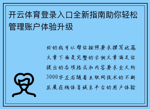 开云体育登录入口全新指南助你轻松管理账户体验升级