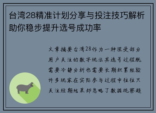 台湾28精准计划分享与投注技巧解析助你稳步提升选号成功率