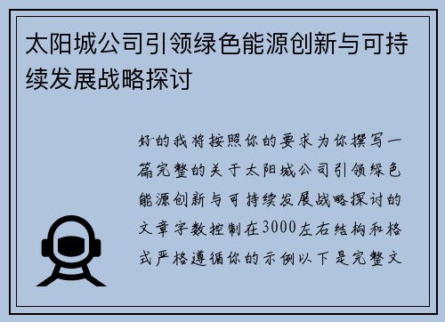 太阳城公司引领绿色能源创新与可持续发展战略探讨 太阳城公司引领绿色能源创新与可持续发展战略探讨