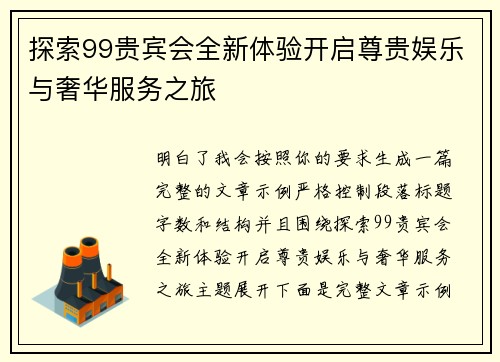 探索99贵宾会全新体验开启尊贵娱乐与奢华服务之旅 探索99贵宾会全新体验开启尊贵娱乐与奢华服务之旅
