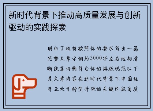 新时代背景下推动高质量发展与创新驱动的实践探索 新时代背景下推动高质量发展与创新驱动的实践探索