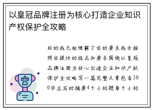 以皇冠品牌注册为核心打造企业知识产权保护全攻略 以皇冠品牌注册为核心打造企业知识产权保护全攻略
