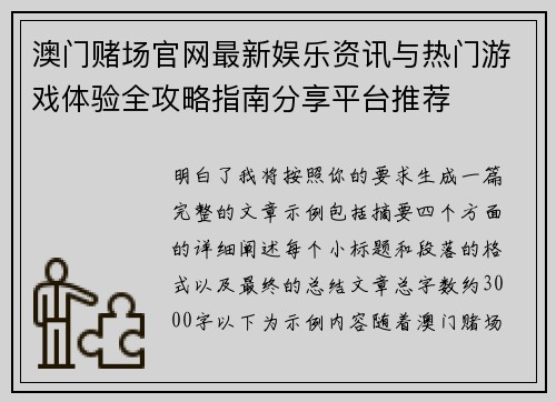 澳门赌场官网最新娱乐资讯与热门游戏体验全攻略指南分享平台推荐 澳门赌场官网最新娱乐资讯与热门游戏体验全攻略指南分享平台推荐