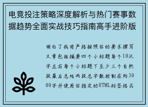 电竞投注策略深度解析与热门赛事数据趋势全面实战技巧指南高手进阶版 电竞投注策略深度解析与热门赛事数据趋势全面实战技巧指南高手进阶版
