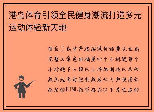 港岛体育引领全民健身潮流打造多元运动体验新天地 港岛体育引领全民健身潮流打造多元运动体验新天地