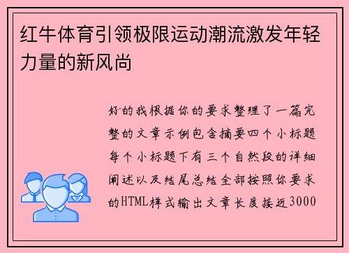 红牛体育引领极限运动潮流激发年轻力量的新风尚