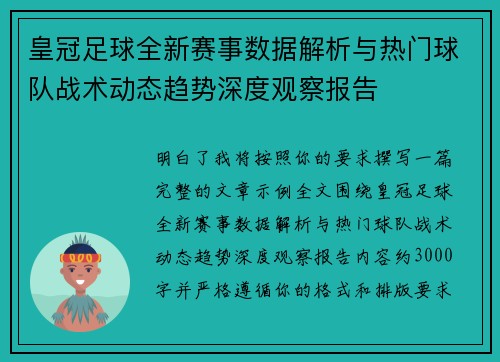 皇冠足球全新赛事数据解析与热门球队战术动态趋势深度观察报告