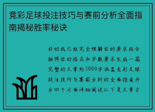 竞彩足球投注技巧与赛前分析全面指南揭秘胜率秘诀 竞彩足球投注技巧与赛前分析全面指南揭秘胜率秘诀