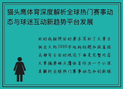 猫头鹰体育深度解析全球热门赛事动态与球迷互动新趋势平台发展 猫头鹰体育深度解析全球热门赛事动态与球迷互动新趋势平台发展