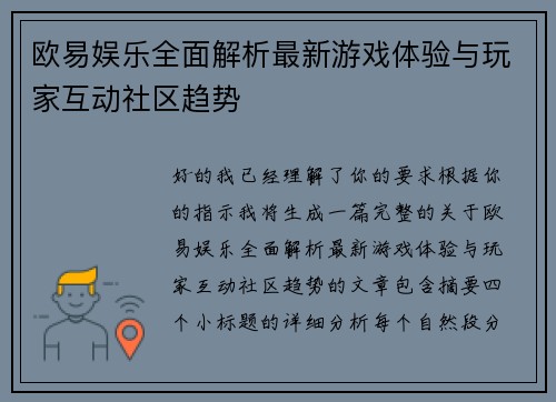 欧易娱乐全面解析最新游戏体验与玩家互动社区趋势 欧易娱乐全面解析最新游戏体验与玩家互动社区趋势