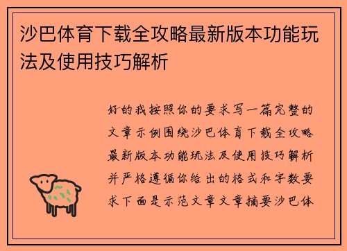 沙巴体育下载全攻略最新版本功能玩法及使用技巧解析