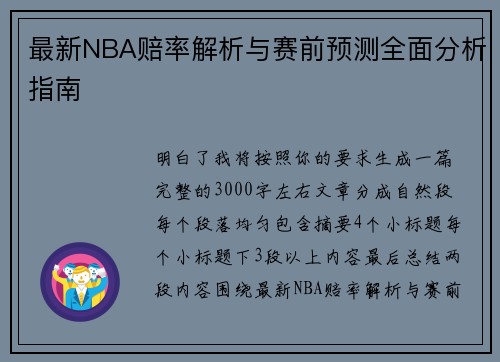 最新NBA赔率解析与赛前预测全面分析指南 最新NBA赔率解析与赛前预测全面分析指南