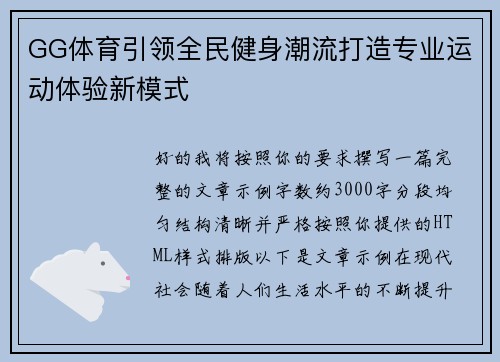 GG体育引领全民健身潮流打造专业运动体验新模式 GG体育引领全民健身潮流打造专业运动体验新模式