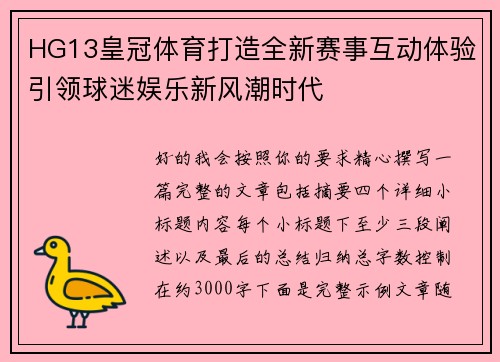 HG13皇冠体育打造全新赛事互动体验引领球迷娱乐新风潮时代