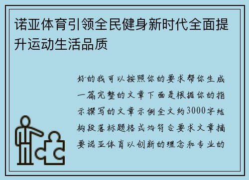 诺亚体育引领全民健身新时代全面提升运动生活品质 诺亚体育引领全民健身新时代全面提升运动生活品质