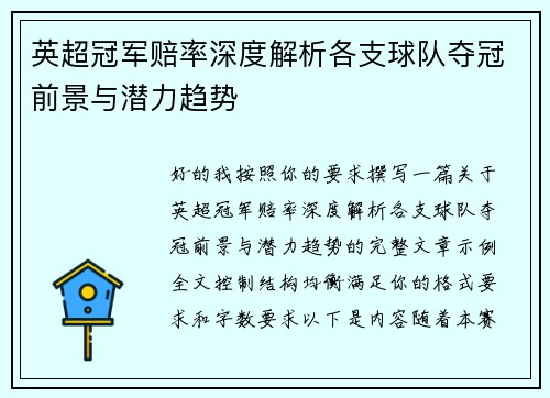 英超冠军赔率深度解析各支球队夺冠前景与潜力趋势 英超冠军赔率深度解析各支球队夺冠前景与潜力趋势