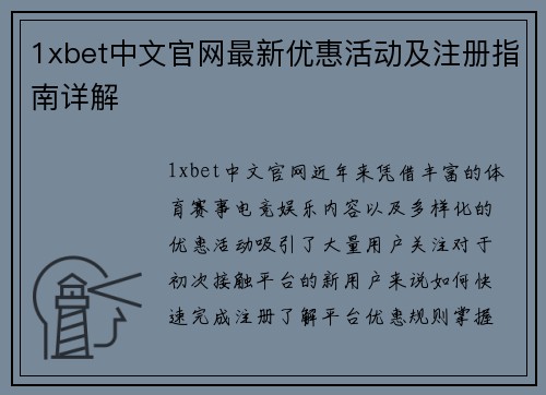 1xbet中文官网最新优惠活动及注册指南详解 1xbet中文官网最新优惠活动及注册指南详解