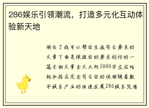 286娱乐引领潮流，打造多元化互动体验新天地