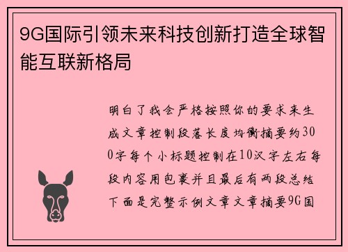 9G国际引领未来科技创新打造全球智能互联新格局