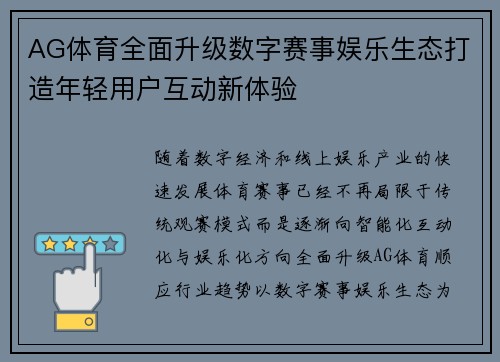 AG体育全面升级数字赛事娱乐生态打造年轻用户互动新体验