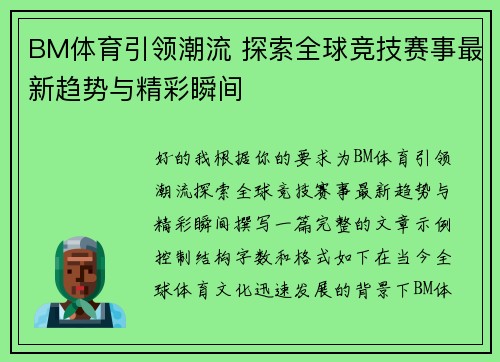 BM体育引领潮流 探索全球竞技赛事最新趋势与精彩瞬间