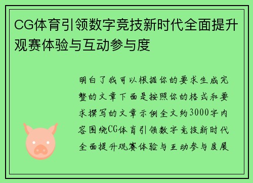 CG体育引领数字竞技新时代全面提升观赛体验与互动参与度 CG体育引领数字竞技新时代全面提升观赛体验与互动参与度