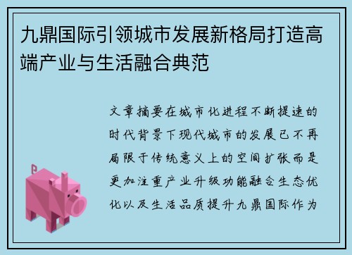 九鼎国际引领城市发展新格局打造高端产业与生活融合典范 九鼎国际引领城市发展新格局打造高端产业与生活融合典范