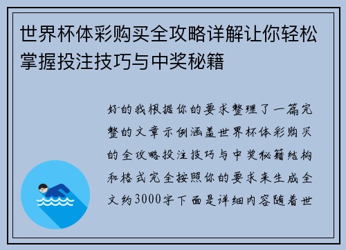 世界杯体彩购买全攻略详解让你轻松掌握投注技巧与中奖秘籍