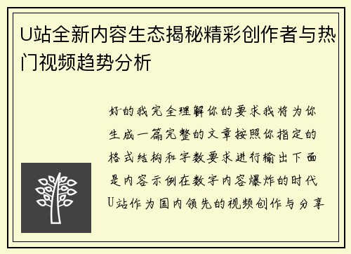 U站全新内容生态揭秘精彩创作者与热门视频趋势分析