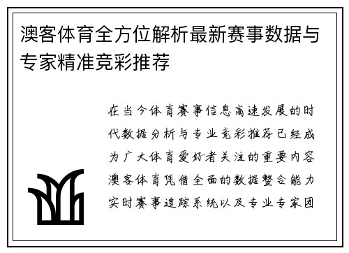 澳客体育全方位解析最新赛事数据与专家精准竞彩推荐
