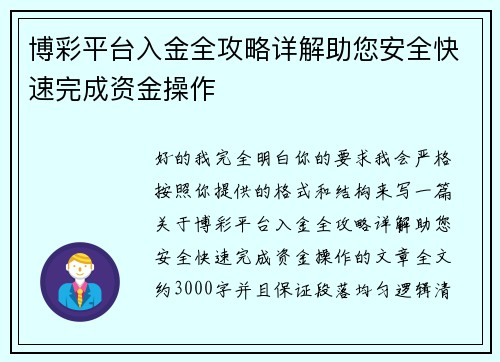 博彩平台入金全攻略详解助您安全快速完成资金操作