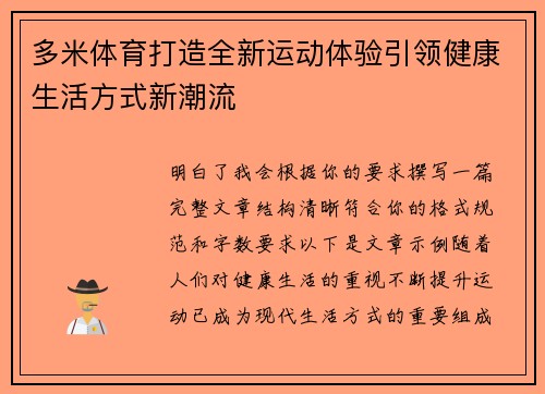 多米体育打造全新运动体验引领健康生活方式新潮流
