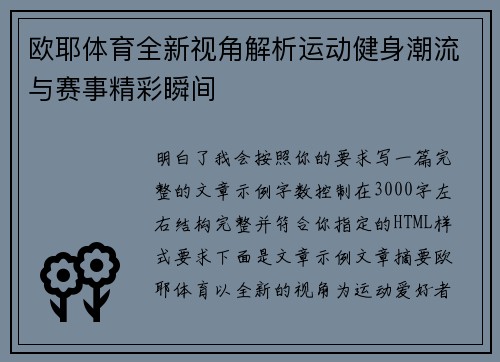 欧耶体育全新视角解析运动健身潮流与赛事精彩瞬间