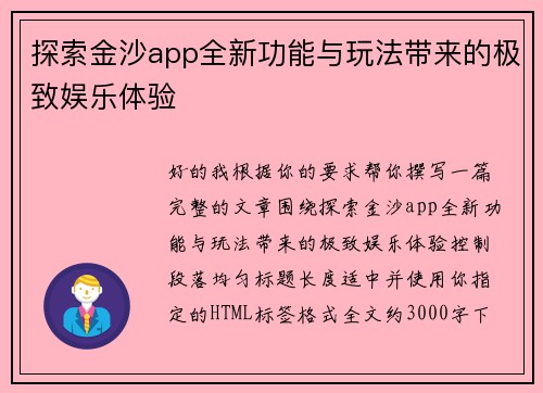 探索金沙app全新功能与玩法带来的极致娱乐体验