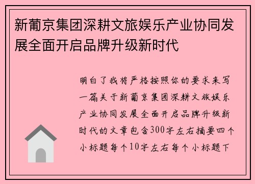 新葡京集团深耕文旅娱乐产业协同发展全面开启品牌升级新时代 新葡京集团深耕文旅娱乐产业协同发展全面开启品牌升级新时代
