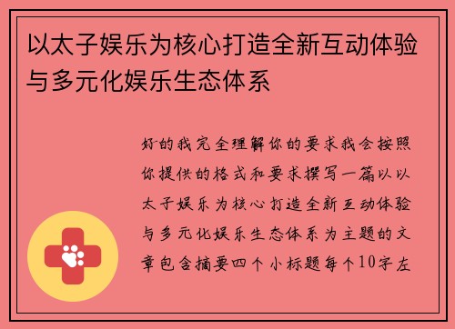 以太子娱乐为核心打造全新互动体验与多元化娱乐生态体系 以太子娱乐为核心打造全新互动体验与多元化娱乐生态体系
