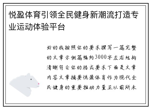 悦盈体育引领全民健身新潮流打造专业运动体验平台 悦盈体育引领全民健身新潮流打造专业运动体验平台