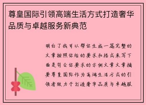 尊皇国际引领高端生活方式打造奢华品质与卓越服务新典范