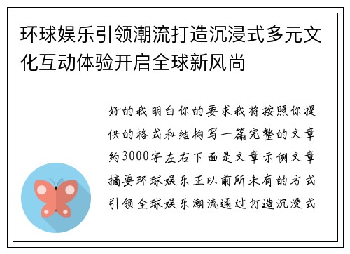 环球娱乐引领潮流打造沉浸式多元文化互动体验开启全球新风尚
